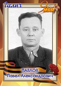 Павлов Павел Александрович