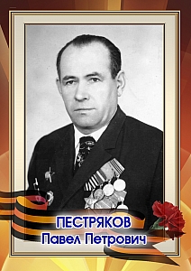 Пестряков Павел Петрович