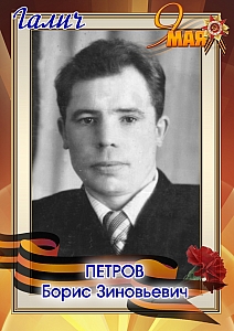 Петров Борис Зиновьевич
