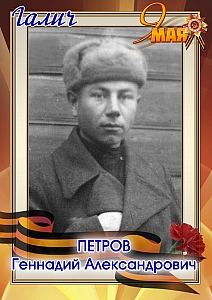 Петров Геннадий Александрович