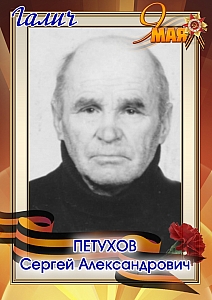 Петухов Сергей Александрович