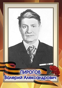 Пирогов Валерий Александрович