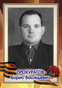 Прокуратов Борис Васильевич