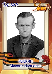 Рыбкин Михаил Иванович