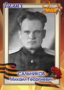 Сальников Михаил Георгиевич
