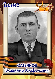 Сатьянов Владимир Агафонович