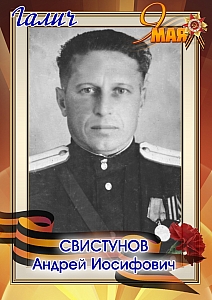 Свистунов Андрей Иосифович