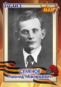 Семенов Леонид Макарьевич