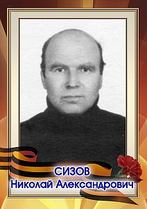 Сизов Николай Александрович