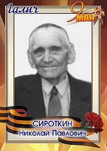 Сироткин Николай Павлович