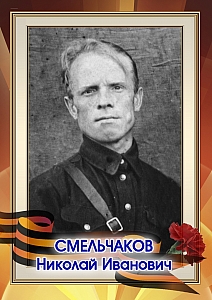 Смельчаков Николай Иванович