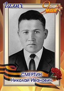 Смертин Николай Иванович