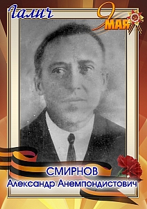 Смирнов Александр Анемпондистович