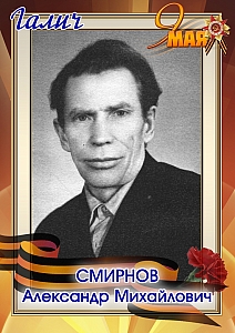 Смирнов Александр Михайлович 2