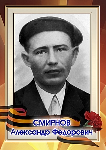 Смирнов Александр Федорович