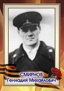 Смирнов Геннадий Михайлович