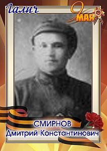 Смирнов Дмитрий Константинович