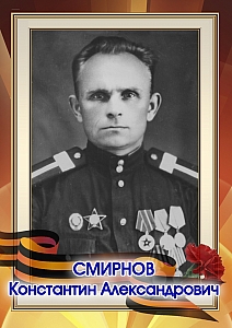 Смирнов Константин Александрович