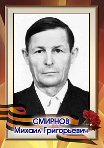 Смирнов Михаил Григорьевич