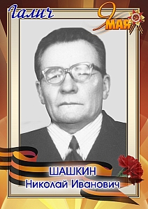 Шашкин Николай Иванович