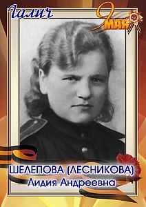 Шелепова (Лесникова) Лидия Андреевна