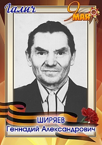 Ширяев Геннадий Александрович