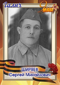 Ширяев Сергей Михайлович