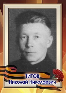 Титов Николай Николаевич