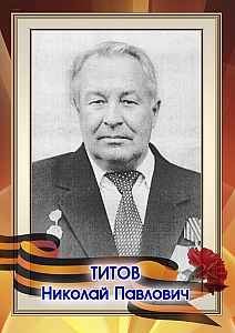 Титов Николай Павлович