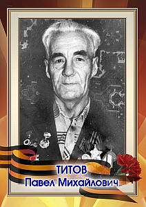 Титов Павел Михайлович