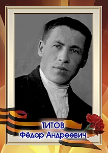 Титов Фёдор Андреевич