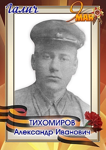 Тихомиров Александр Иванович