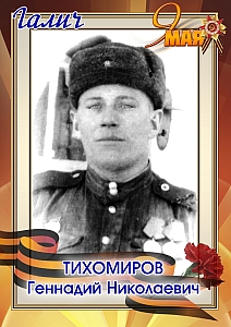 Тихомиров Геннадий Николаевич