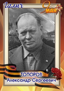 Топоров Александр Сергеевич