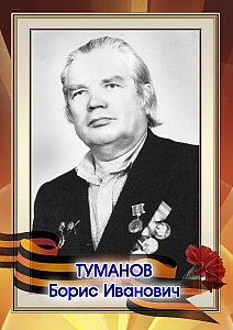 Туманов Борис Иванович