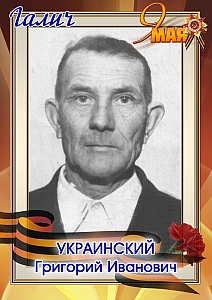 Украинский Григорий Иванович