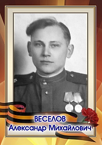 Веселов Александр Михайлович