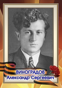 Виноградов Александр Сергеевич