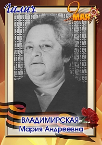Владимирская Мария Андреевна