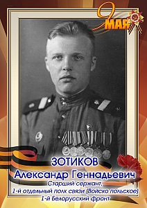 Зотиков Александр Геннадьевич