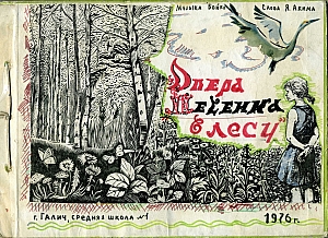 1976 Школа №1 Альбом-опера "Песенка в лесу"