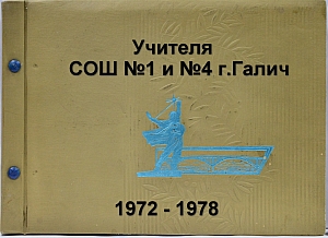 1972-1978 - Учителя Школы №1 и Школы №4