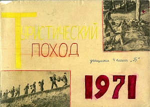 1971 Школа №1 Альбом "Турпоход в Жидково"