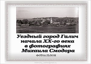 Уездный город Галич начала ХХ-го века в фотографиях Михаила Смодора