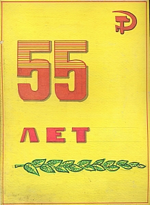 1979 Школа №1 Леготиной-55лет-05